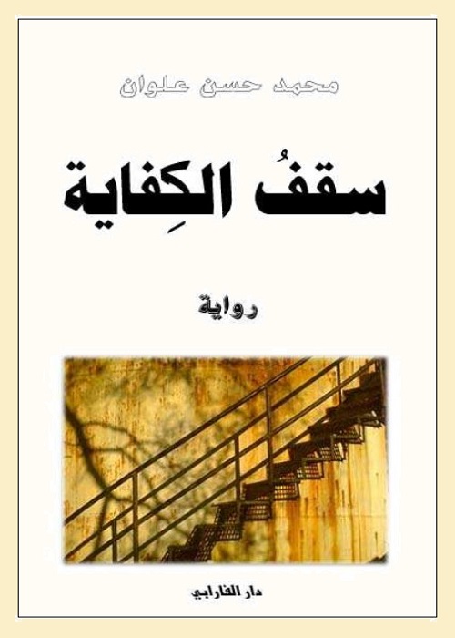 سقف الكفاية